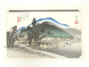 歌川広重　東海道五十三次　石薬師　手摺木版画
